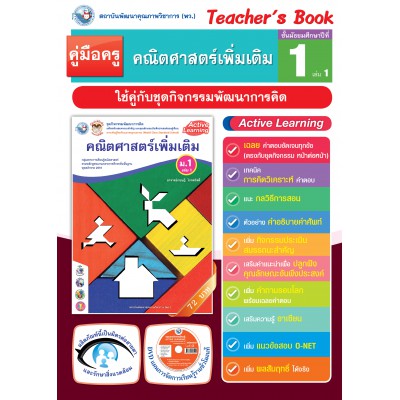 คู่มือครู ชุดกิจกรรมพัฒนาการคิด คณิตศาสตร์เพิ่มเติม ม.1 เล่ม 1